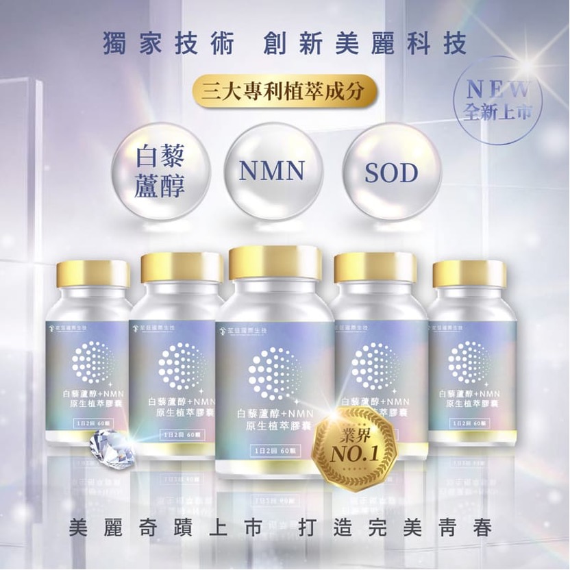 白藜蘆醇+NMN原生植萃膠囊