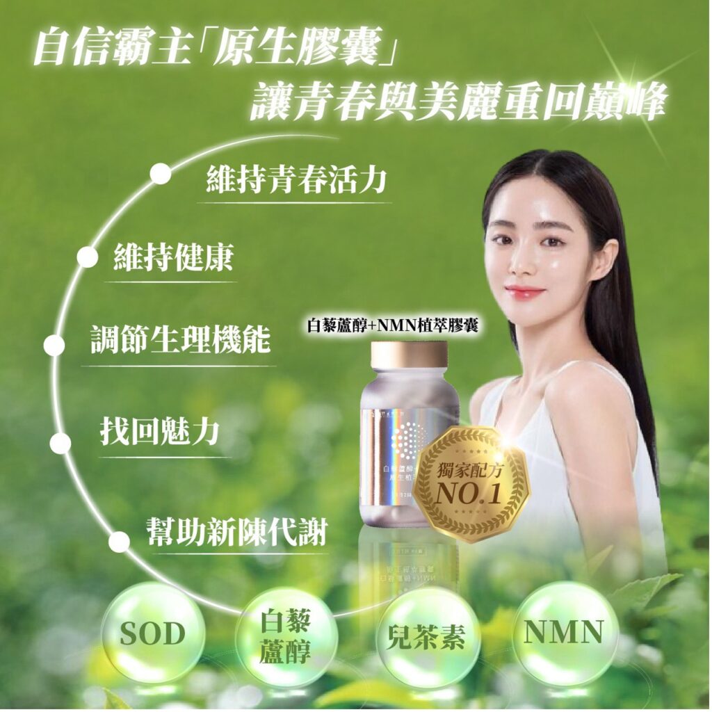 白藜蘆醇+NMN原生植萃膠囊
