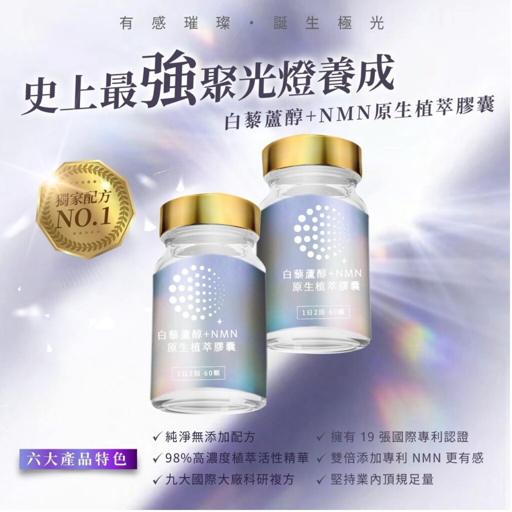 白藜蘆醇+NMN原生植萃膠囊