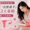 HPV感染率高達8成！女性『沉默殺手』來襲 3大策略遠離子宮頸癌